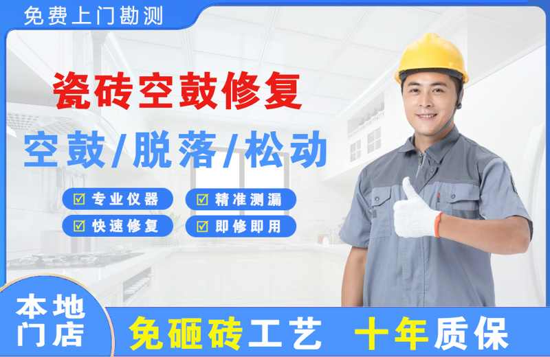 理塘瓷砖空鼓修复